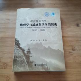 北京师范大学地理学与遥感科学学院院史（1902-2012）