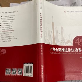 广东全面推进依法治省40年 作者签名