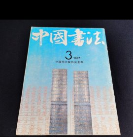 中国书法（1992/3）