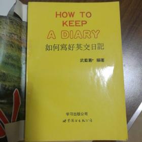 如何寫好英文日記