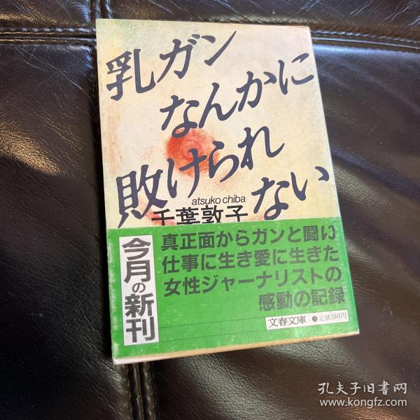 （日文原版）《必胜乳腺癌》日本女性主义宗师千叶敦子代表作 1987年初版本 文艺春秋（全网极具收藏价值）