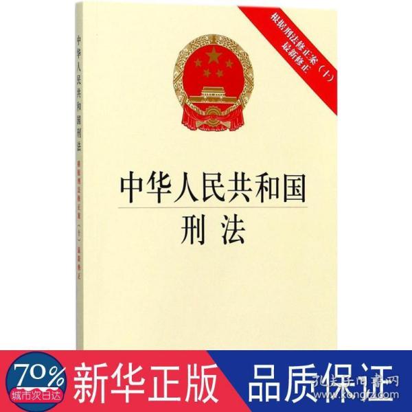 中华人民共和国刑法：根据刑法修正案（十）最新修正