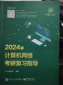 写画多 2024年计算机网络考研复习指导 A06-312