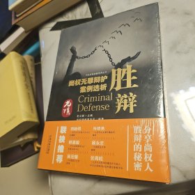 胜辩：尚权无罪辩护案例选析