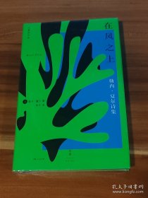 在风之上：勒内·夏尔诗集（精装本）未拆封