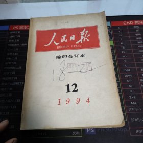 人民日报1994.12