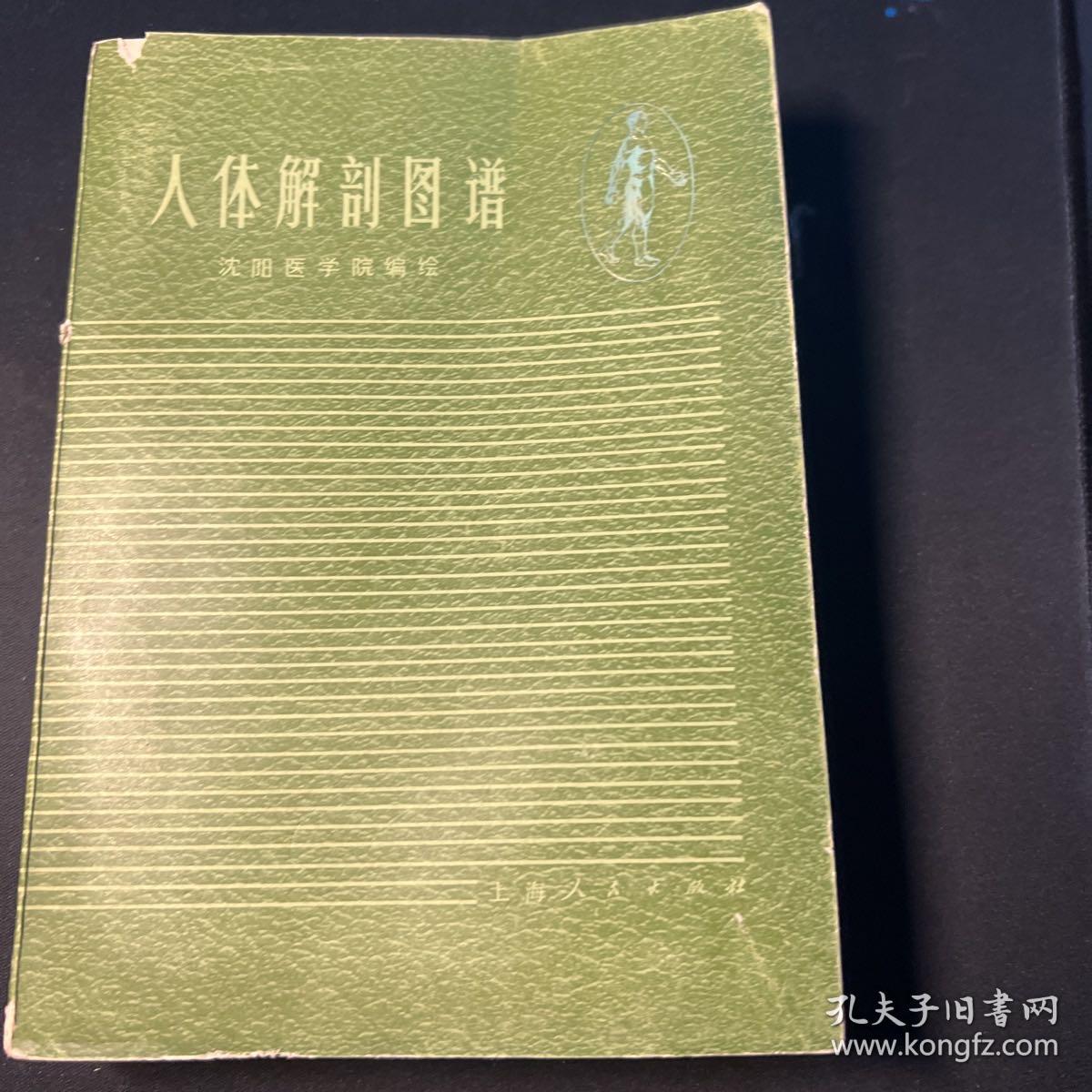 人体解剖图谱。沈阳医学院。上海人民出版社。