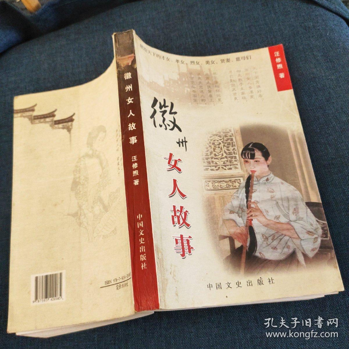 徽州女人故事 献给天下的才女 孝女 烈女 美女 贤妻 慈母们
