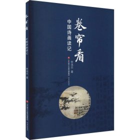 卷簾看 中國詩畫讀記
