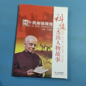 科技杰出人物故事