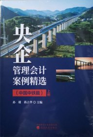 央企管理会计案例精选（中国中铁篇）上下册
