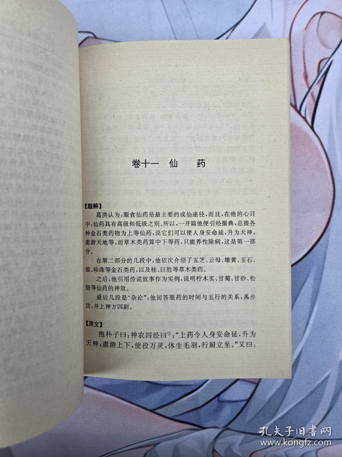 抱朴子内篇全译