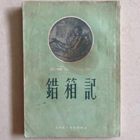 错箱记
