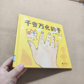 魔法象图画书王国ME074 千变万化的手