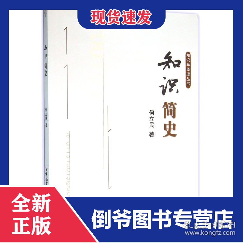 知识简史/知识学原理丛书