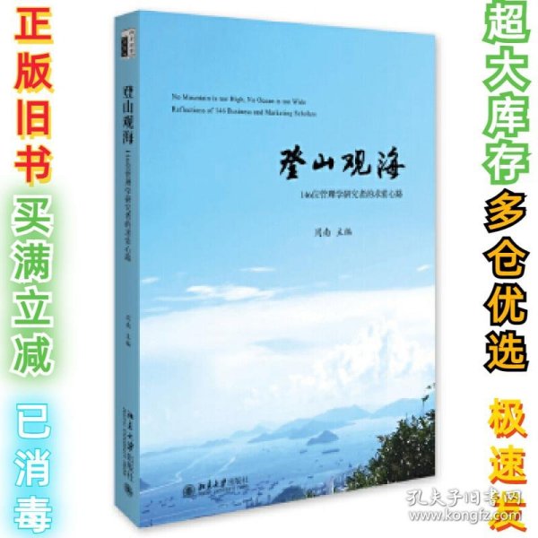 登山观海:146位管理学研究者的求索心路