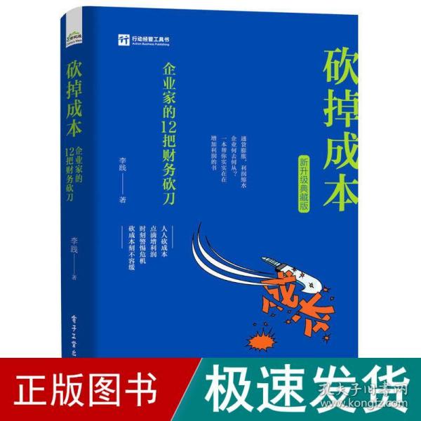 砍掉成本 企业家的12把财务砍刀 新升级典藏版 管理理论 李践 新华正版