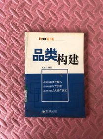 品类构建