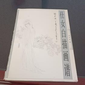 仕女白描画谱