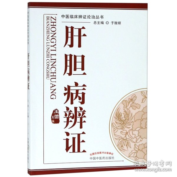 中医临床辩证论治丛书：肝胆病辨证
