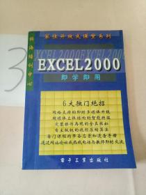 即学即用 EXCEL2000。