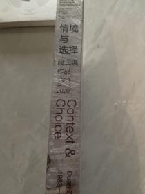 情境与选择 段正渠作品1983-2020
