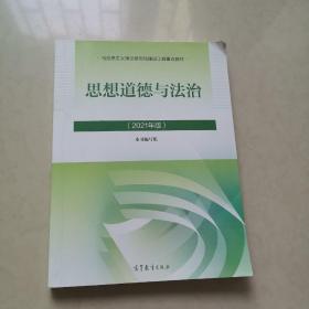 思想道德与法治2021大学高等教育出版社思想道德与法治辅导用书思想道德修养与法律基础2021年版