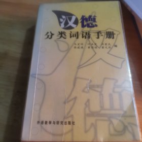 汉德分类词语手册