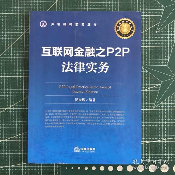 互联网金融之P2P法律实务