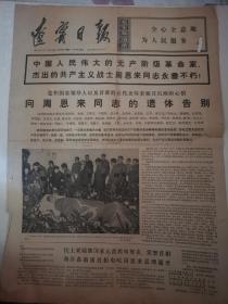 辽宁日报1976.1.12四版，周总理逝世日