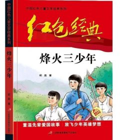 红色经典—烽火三少年 中国红色儿童文学经典小学系列