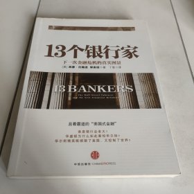 13个银行家