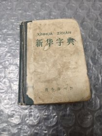 新华字典