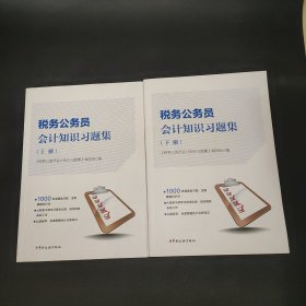 税务公务员会计知识习题集上下册