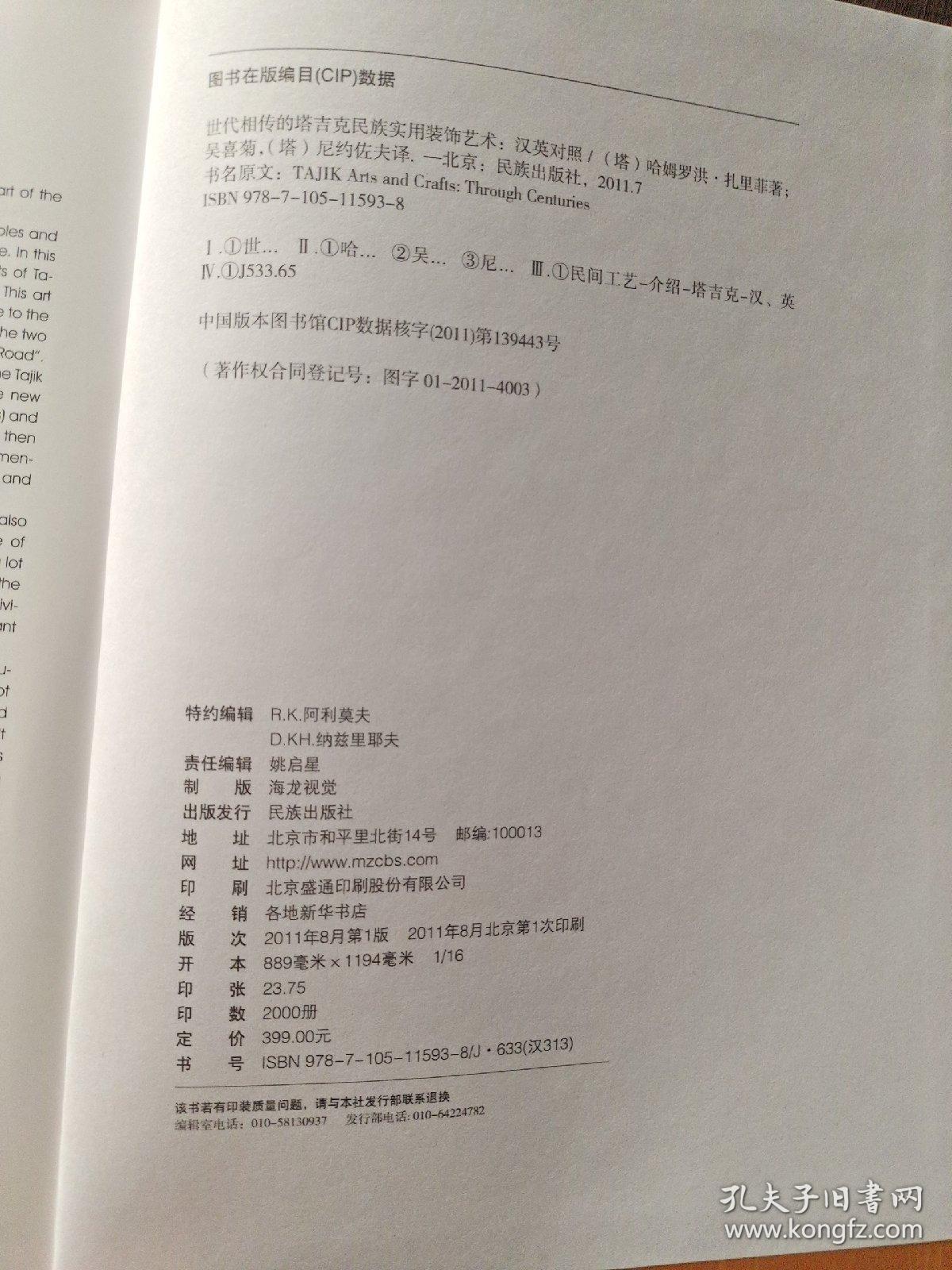 世代相传的塔吉克民族实用装饰艺术：汉英对照2.2千克