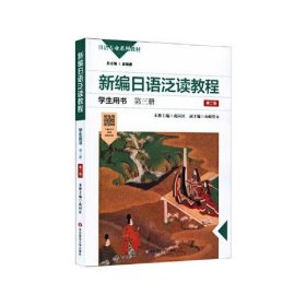 新编日语泛读教程 , 学生用书 . 第三册 【第2版】 成同社 9787576011777 华东师范大学出版社 2021-04-01 普通图书/童书