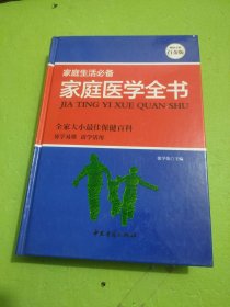 家庭生活必备：家庭医学全书（超值全彩白金版）