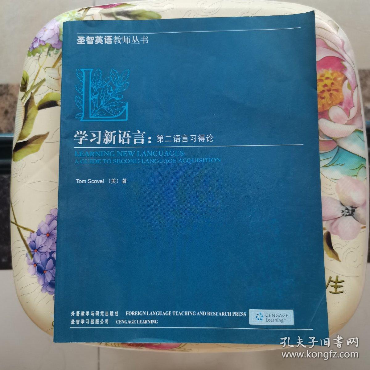 学习新语言：第二语言习得论 [美]司考沃 外语教学与研究出版社