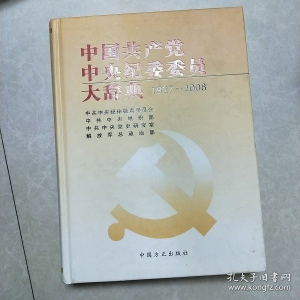 中国共产党中央纪委委员大辞典（1927-2008）