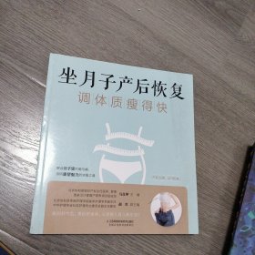 坐月子产后恢复调体质瘦得快（汉竹）