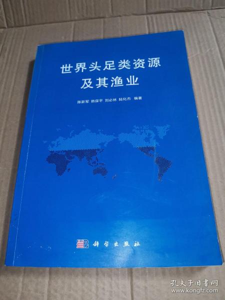 水生物与渔业资源保护管理：世界头足类资源及其渔业