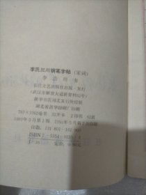 李氏三川钢笔字帖