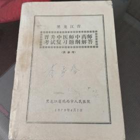 晋升中医师中药师考试复习提纲解答