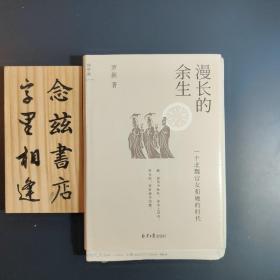 漫长的余生：一个北魏宫女和她的时代（作者罗新 签名 鈐印 毛边本）