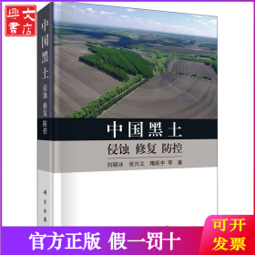 中国黑土 侵蚀 恢复 防控