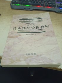 音乐作品分析教程 音乐卷