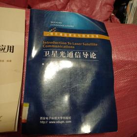 卫星光通信导论——现代通信理论与技术丛书