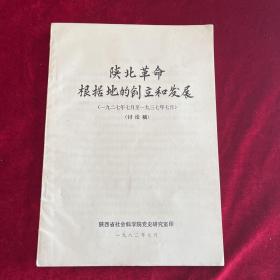 陕北革命根据地的创立和发展（讨论稿）
（1927年7月至1937年7月）