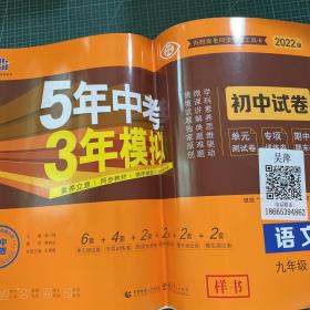 5年中考3年模拟：语文（九年级下册人教版2020版初中试卷）