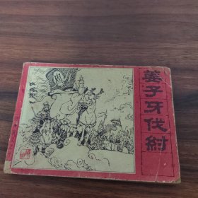 姜子牙伐纣（封神演义之十四）